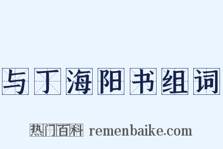 与丁海阳书组词是什么意思的图片